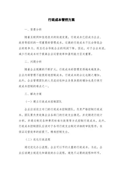 行政成本管控方案