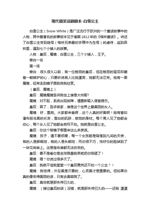 现代搞笑话剧剧本-白雪公主