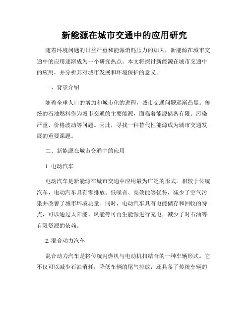 新能源在城市交通中的应用研究