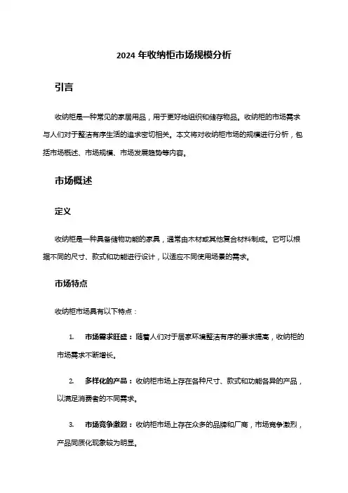 2024年收纳柜市场规模分析