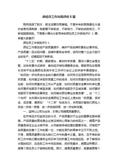 质检员工作自我评价5篇