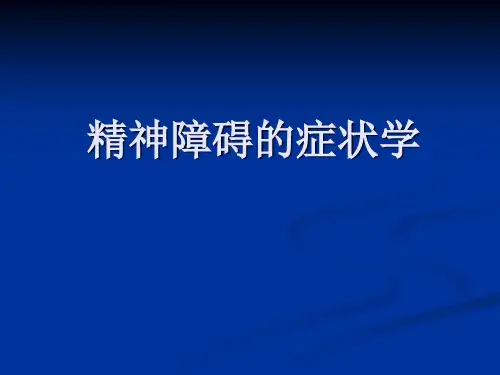 精神病学 第三章症状学3.0