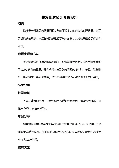 脱发现状统计分析报告