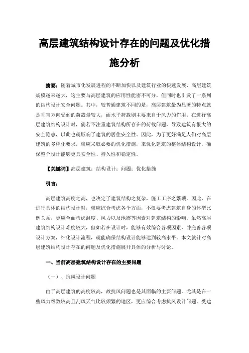 高层建筑结构设计存在的问题及优化措施分析