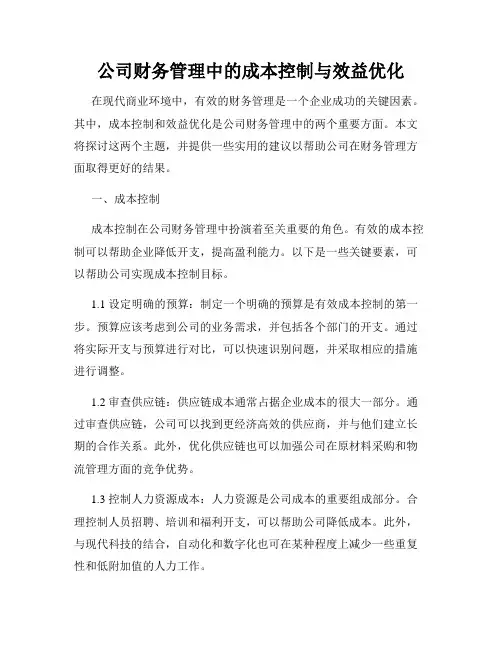 公司财务管理中的成本控制与效益优化