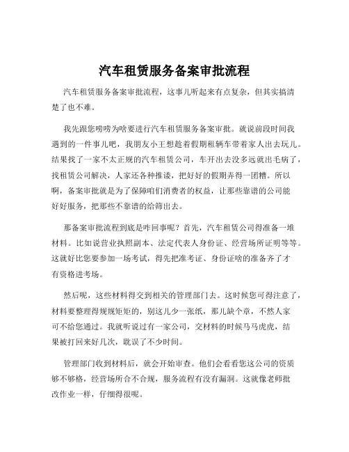汽车租赁服务备案审批流程