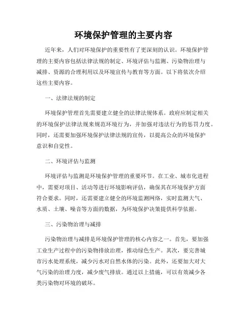 环境保护管理的主要内容