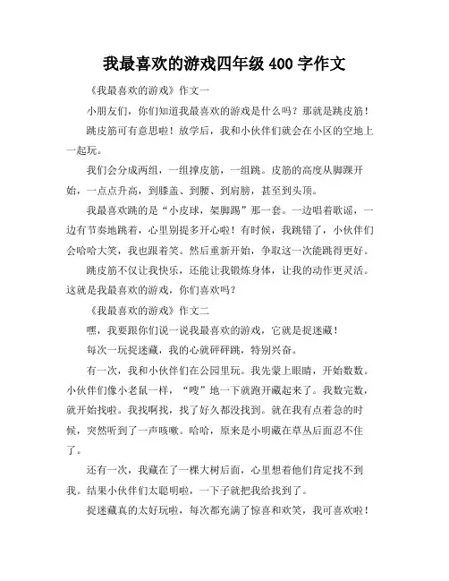 我最喜欢的游戏四年级400字作文