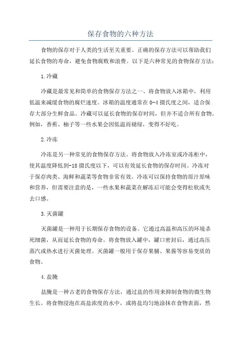 保存食物的六种方法