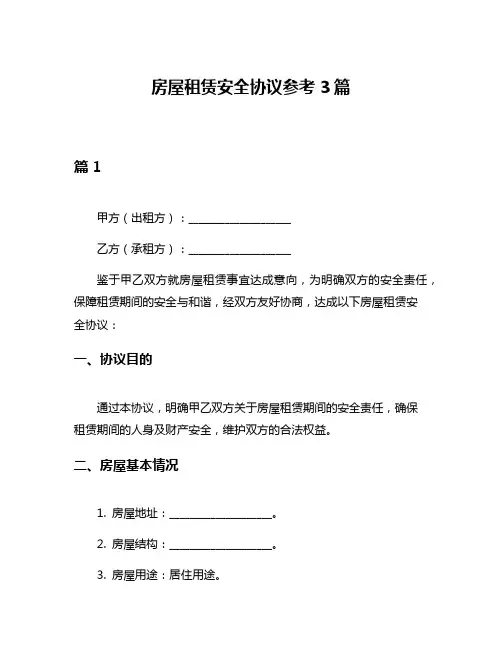 房屋租赁安全协议参考3篇