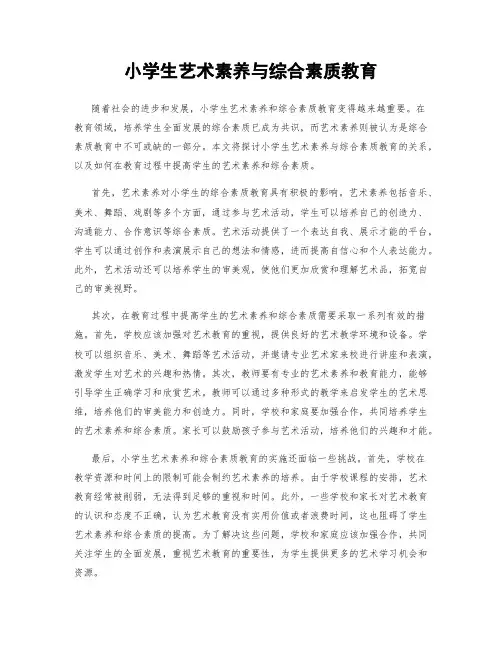 小学生艺术素养与综合素质教育