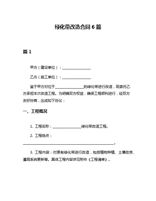 绿化带改造合同6篇