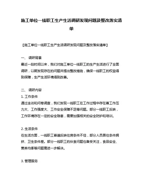 施工单位一线职工生产生活调研发现问题及整改落实清单
