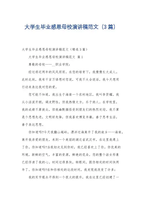 大学生毕业感恩母校演讲稿范文(3篇)