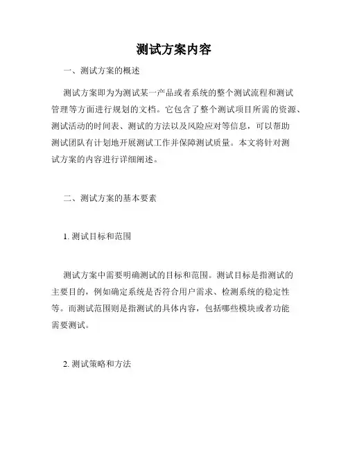 测试方案内容