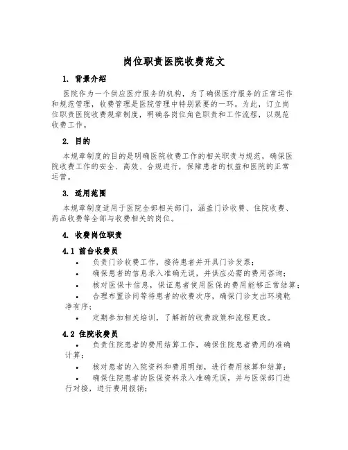 岗位职责医院收费范文