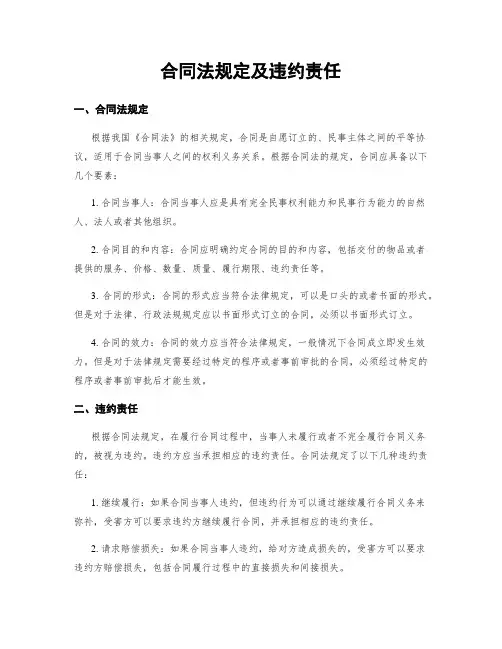 合同法规定及违约责任