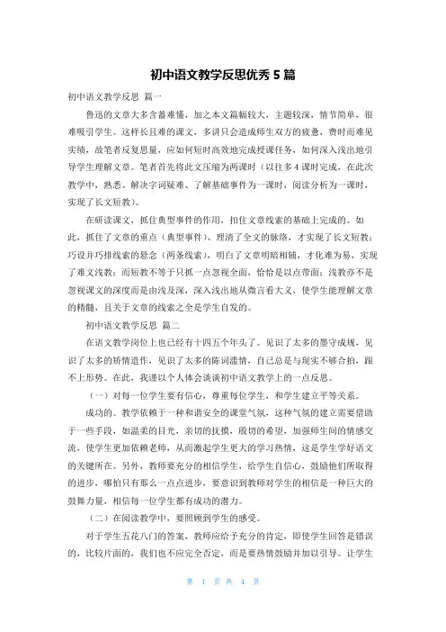 初中语文教学反思优秀5篇