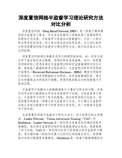 深度置信网络半监督学习理论研究方法对比分析