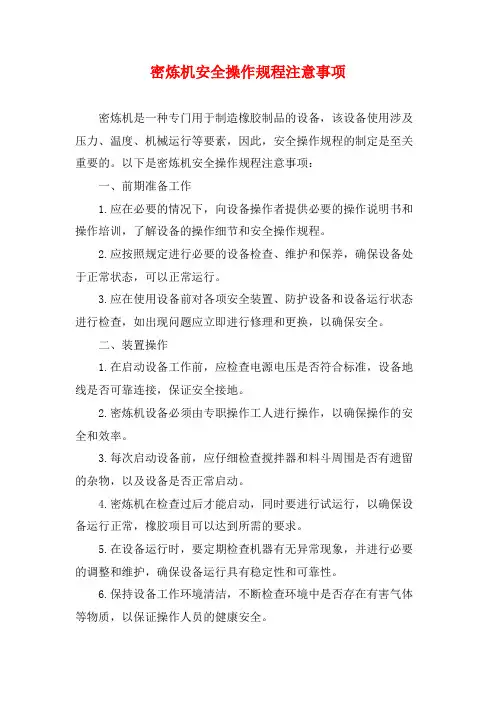 密炼机安全操作规程注意事项
