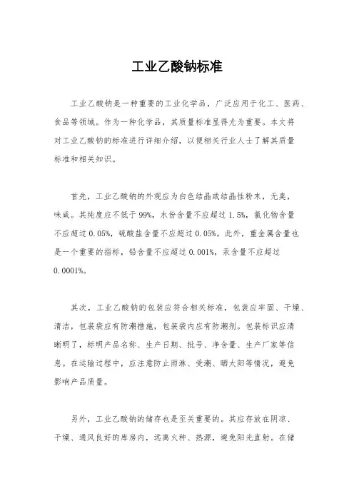 工业乙酸钠标准