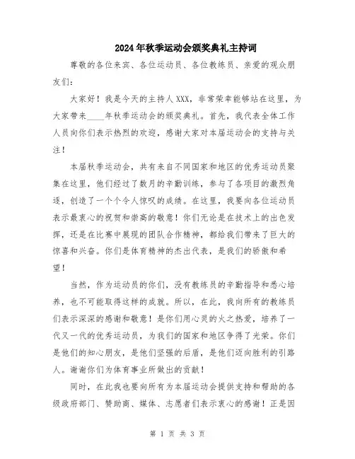 2024年秋季运动会颁奖典礼主持词