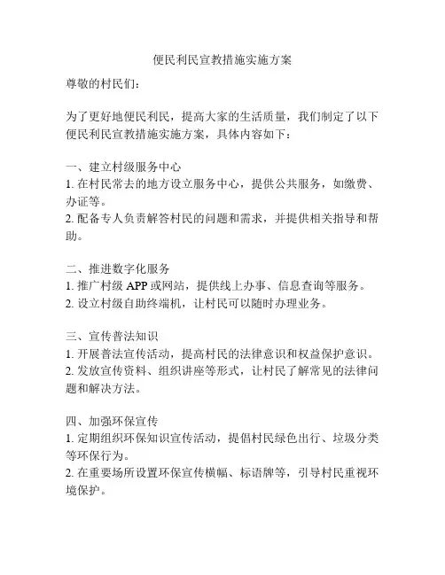 便民利民宣教措施实施方案