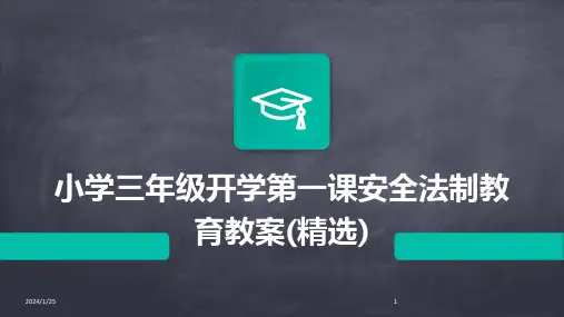 小学三年级开学第一课安全法制教育教案(精选)