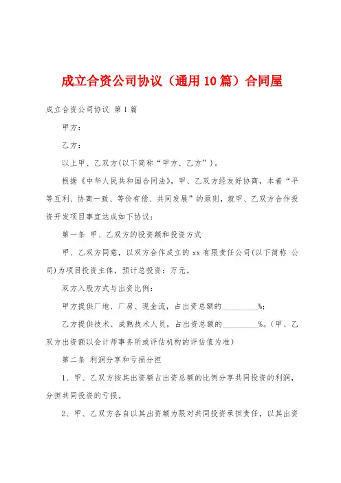 成立合资公司协议(通用10篇)合同屋