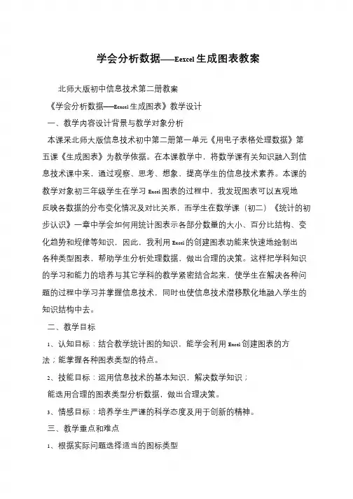 学会分析数据——Eexcel生成图表教案
