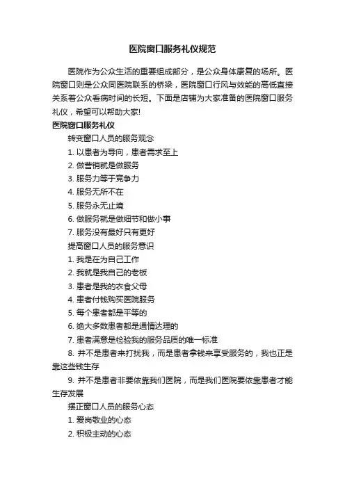 医院窗口服务礼仪规范