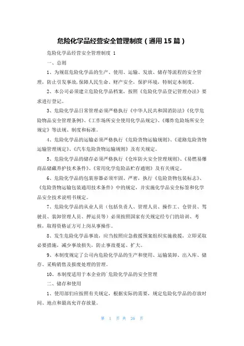 危险化学品经营安全管理制度(通用15篇)