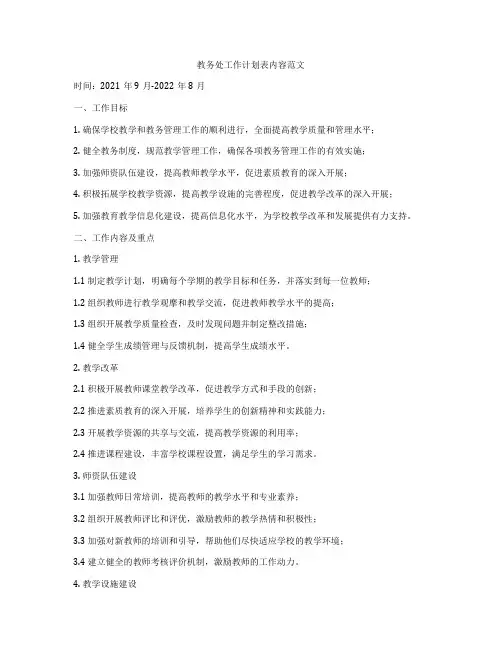 教务处工作计划表内容范文