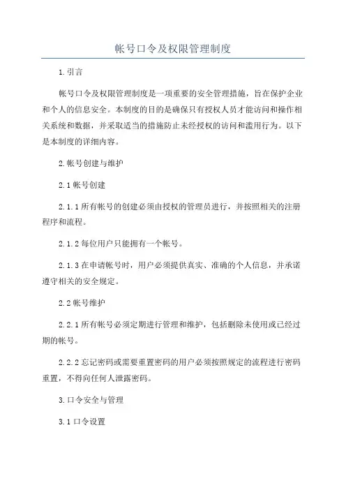 帐号口令及权限管理制度