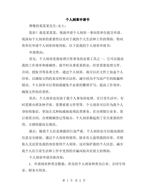 个人刻章申请书