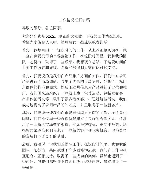 工作情况汇报讲稿