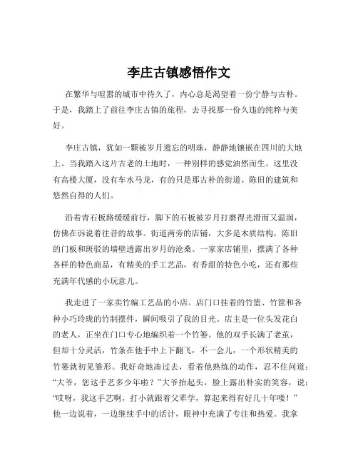 李庄古镇感悟作文