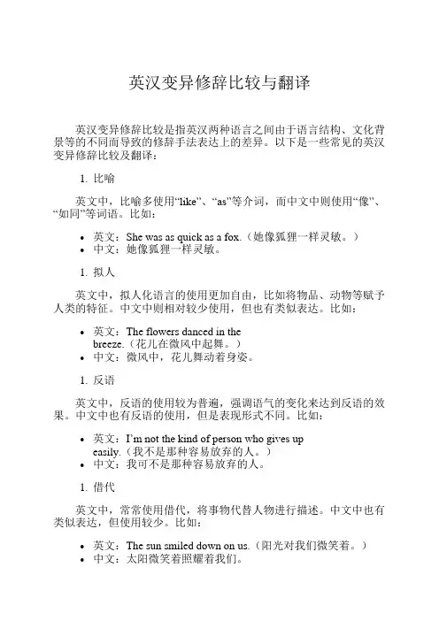 英汉变异修辞比较与翻译
