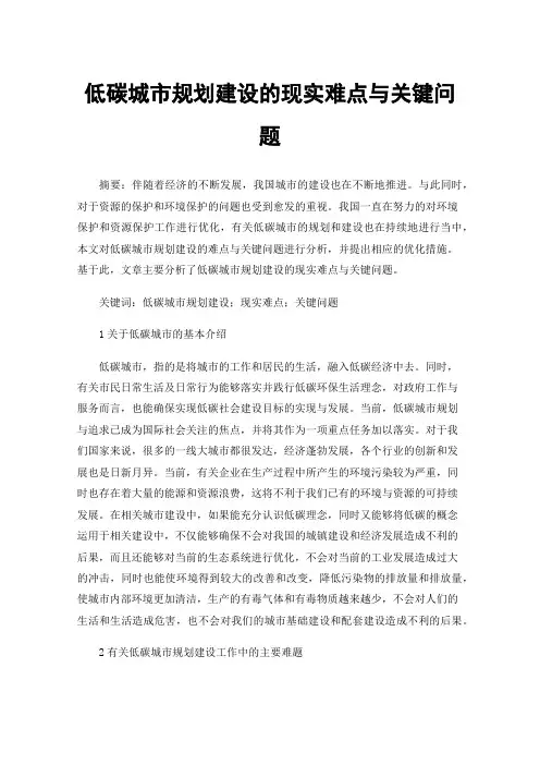 低碳城市规划建设的现实难点与关键问题