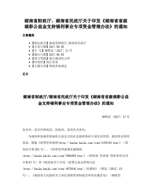 湖南省财政厅、湖南省民政厅关于印发《湖南省省级福彩公益金支持福利事业专项资金管理办法》的通知