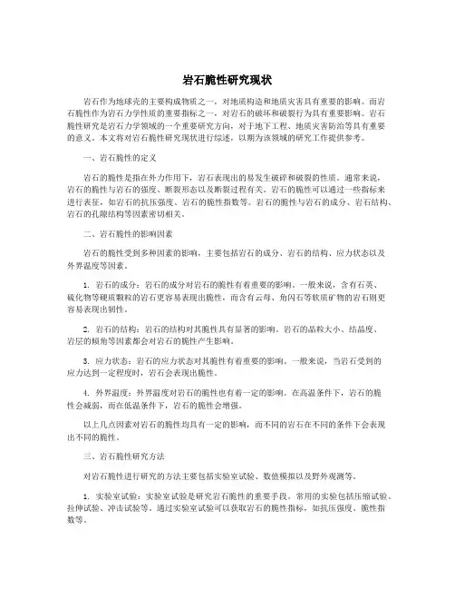 岩石脆性研究现状