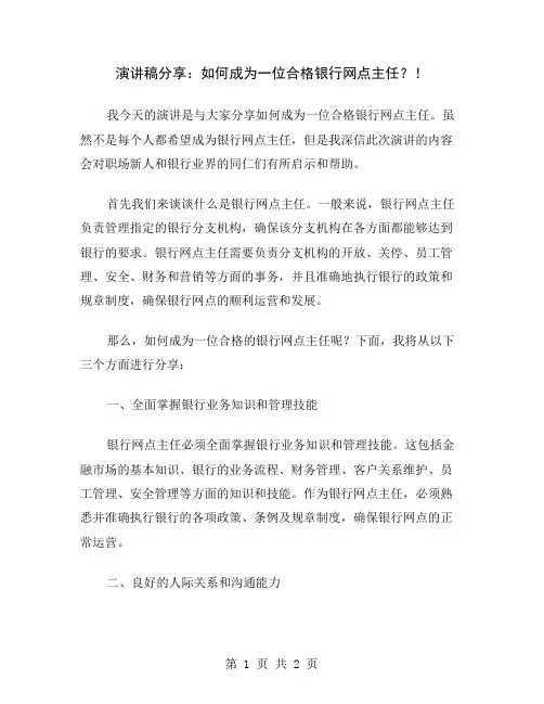 演讲稿分享：如何成为一位合格银行网点主任？