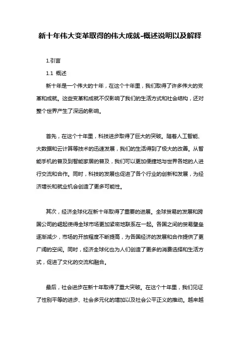 新十年伟大变革取得的伟大成就-解释说明