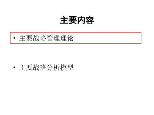 第2章西方战略管理理论