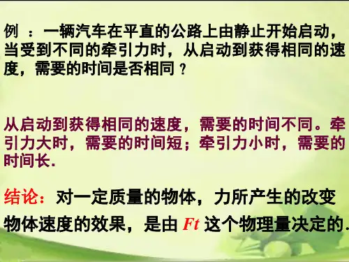冲量和动量ppt课件