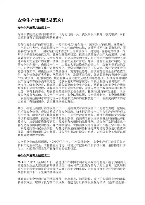 安全生产培训记录范文(汇总3篇)