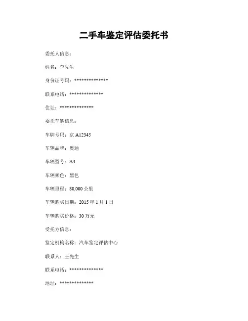 二手车鉴定评估委托书