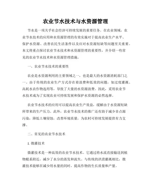 农业节水技术与水资源管理