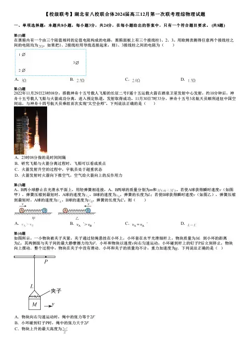 【校级联考】湖北省八校联合体2024届高三12月第一次联考理综物理试题