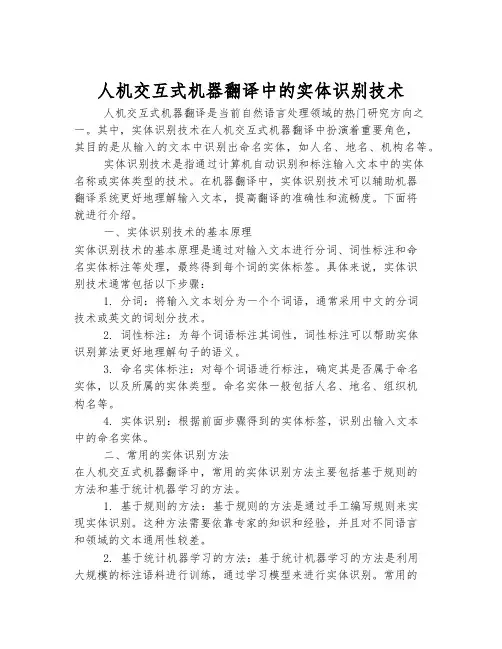 人机交互式机器翻译中的实体识别技术